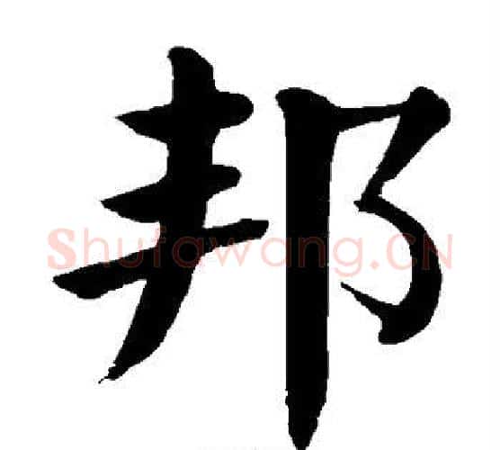 邦字颜真卿毛笔楷书写法,摘自颜真卿毛笔楷书作品