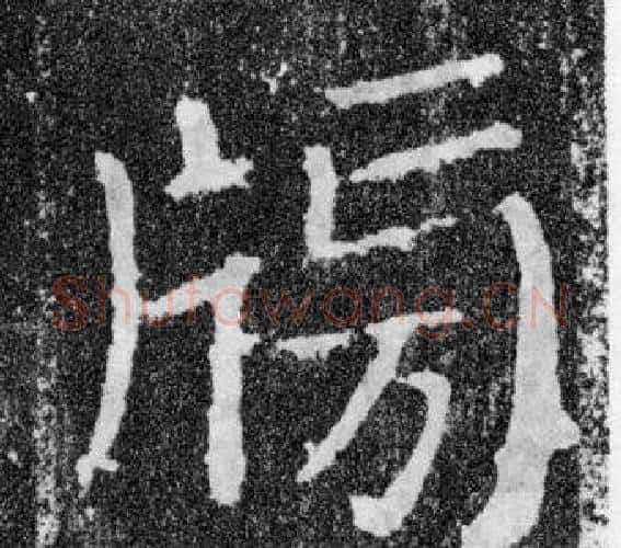 牓字颜真卿毛笔楷书写法,摘自颜勤礼碑