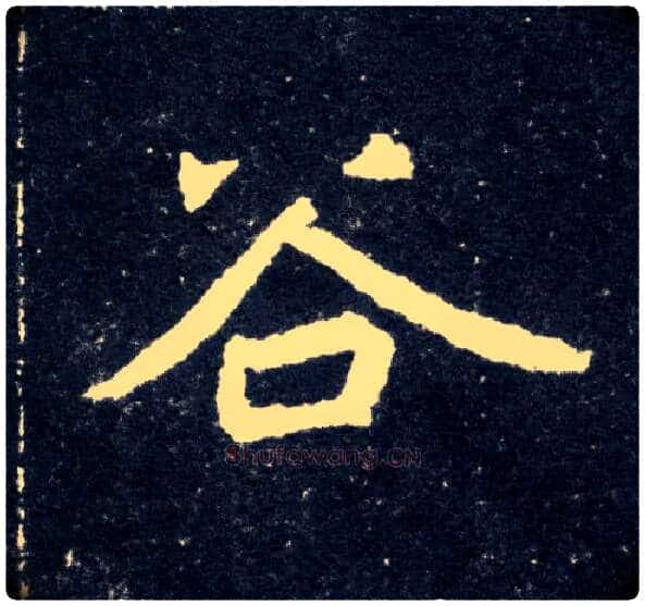 谷毛笔楷书写法,摘自北魏元怀墓志
