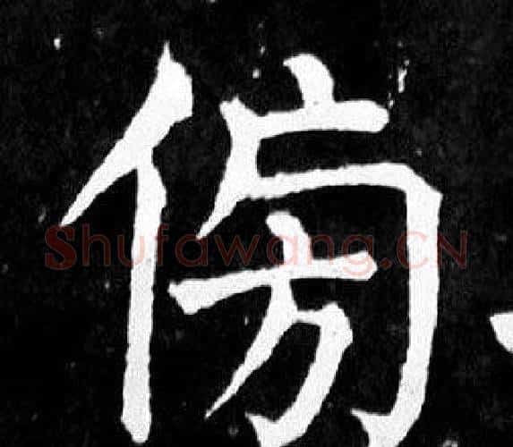 傍字颜真卿毛笔楷书写法,摘自麻姑仙坛记