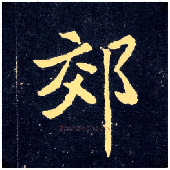 郊毛笔楷书写法,摘自北魏元怀墓志