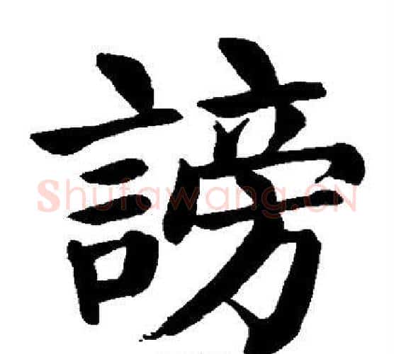 谤字颜真卿毛笔楷书写法,摘自颜真卿毛笔楷书作品