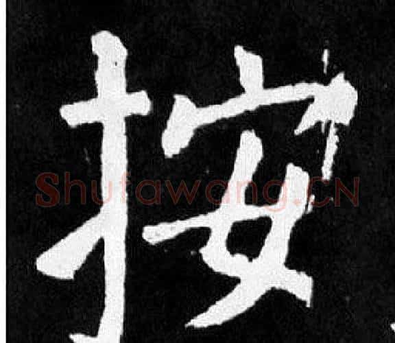 按字颜真卿毛笔楷书写法,摘自麻姑仙坛记