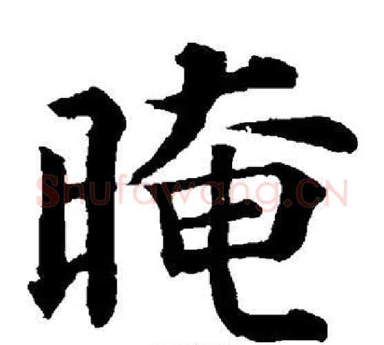 暗字颜真卿毛笔楷书写法,摘自颜真卿毛笔楷书作品
