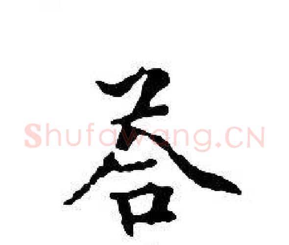 答字文征明毛笔小楷写法,摘自文征明毛笔小楷作品