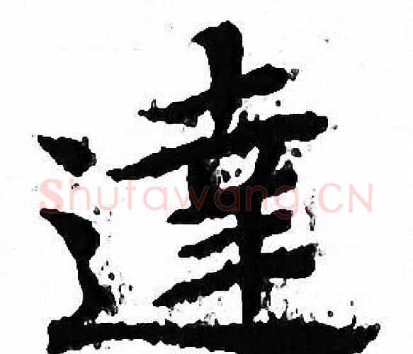 達字文征明毛笔小楷写法,摘自文征明毛笔小楷作品