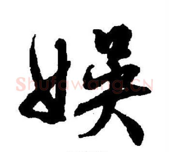 娱字文征明毛笔楷书写法,摘自文征明毛笔楷书作品
