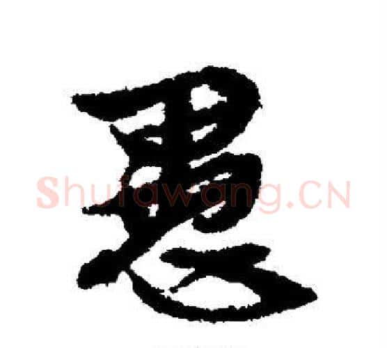 愚字文征明毛笔楷书写法,摘自文征明毛笔楷书作品