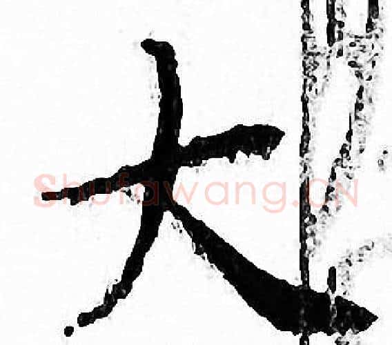 大字文征明毛笔小楷写法,摘自文征明毛笔小楷作品