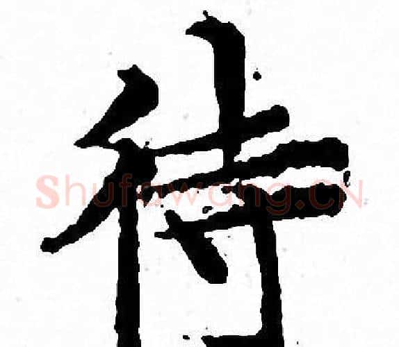 待字文征明毛笔小楷写法,摘自文征明毛笔小楷作品