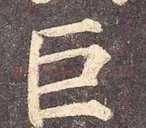 巨字颜真卿毛笔楷书写法,摘自多宝塔碑