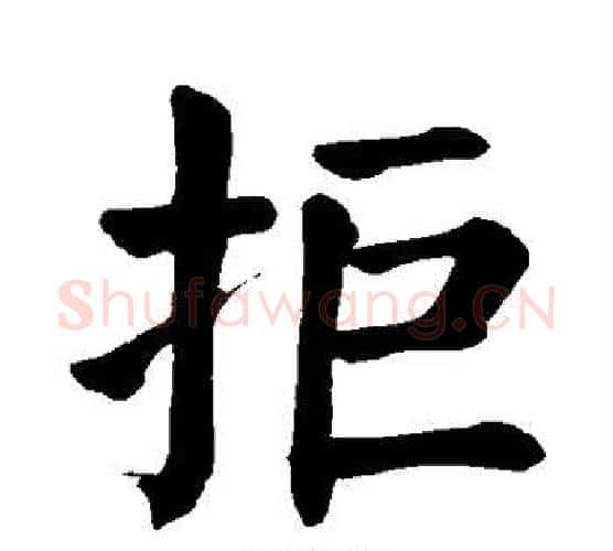拒字颜真卿毛笔楷书写法,摘自颜真卿毛笔楷书作品