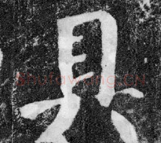 具字颜真卿毛笔楷书写法,摘自颜勤礼碑