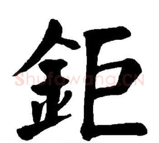 钜字颜真卿毛笔楷书写法,摘自颜真卿毛笔楷书作品
