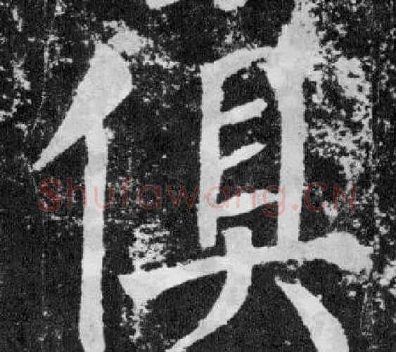 俱字颜真卿毛笔楷书写法,摘自颜勤礼碑
