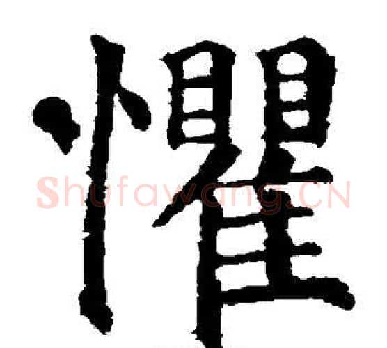 惧字颜真卿毛笔楷书写法,摘自颜真卿毛笔楷书作品
