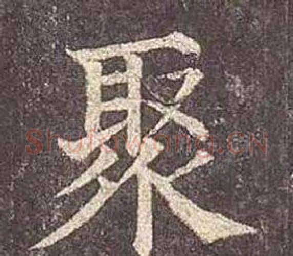 聚字颜真卿毛笔楷书写法,摘自多宝塔碑