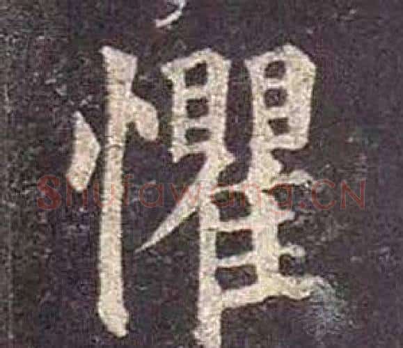 懼字颜真卿毛笔楷书写法,摘自多宝塔碑