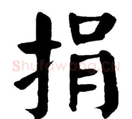 捐字颜真卿毛笔楷书写法,摘自颜真卿毛笔楷书作品