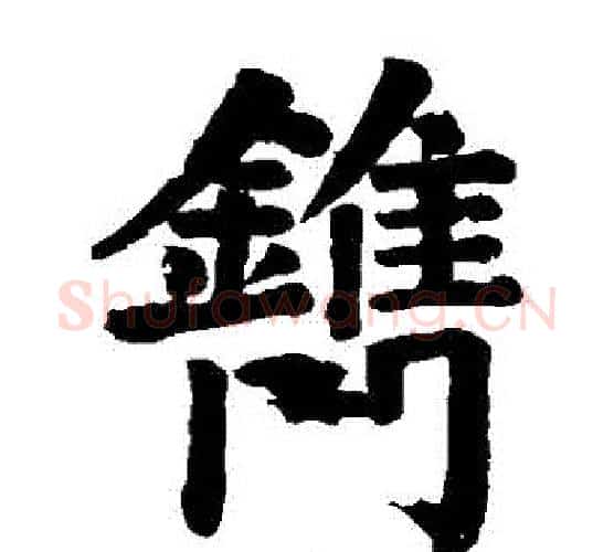 鎸字颜真卿毛笔楷书写法,摘自颜真卿毛笔楷书作品