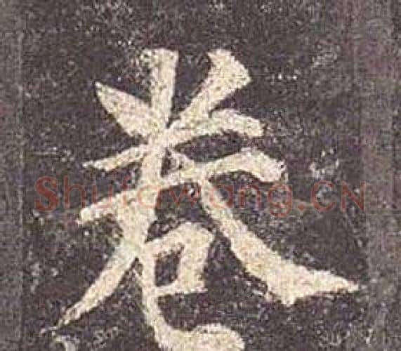 卷字颜真卿毛笔楷书写法,摘自多宝塔碑