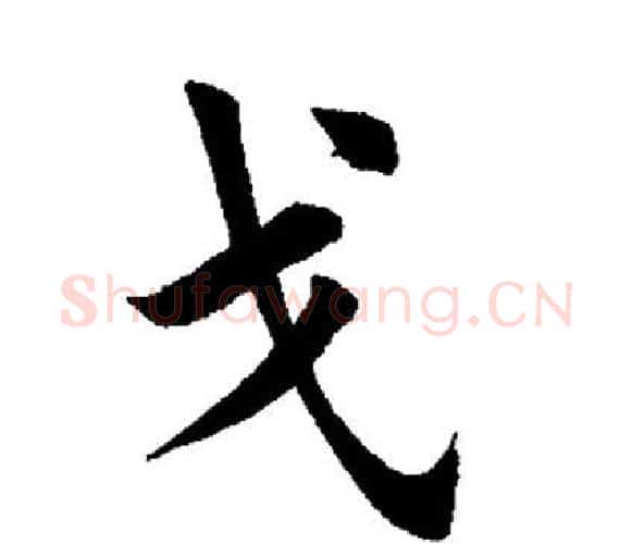 戈字田英章毛笔楷书书法写法,摘自田英章毛笔楷书书法作品