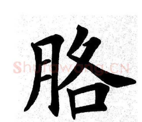 胳字田英章毛笔楷书书法写法,摘自田英章毛笔楷书书法作品