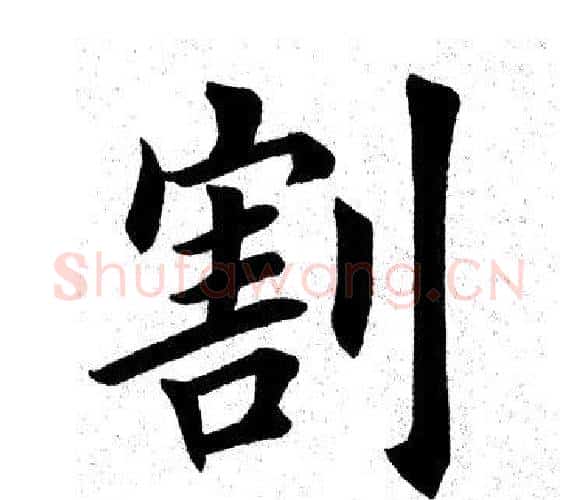 割字田英章毛笔楷书书法写法,摘自田英章毛笔楷书书法作品