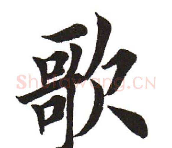 歌字田英章毛笔楷书书法写法,摘自田英章毛笔楷书书法作品