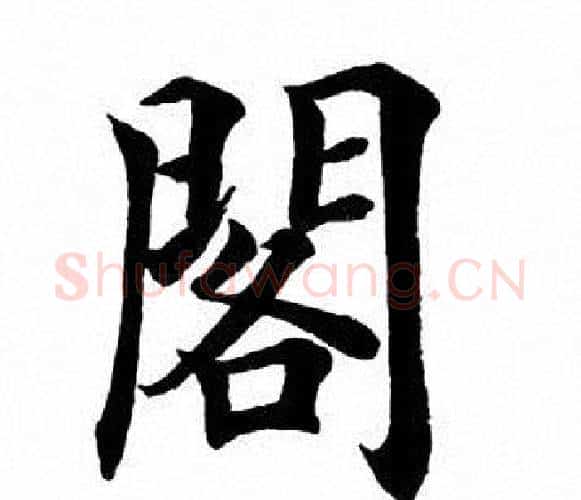 阁字田英章毛笔楷书书法写法,摘自田英章毛笔楷书书法作品