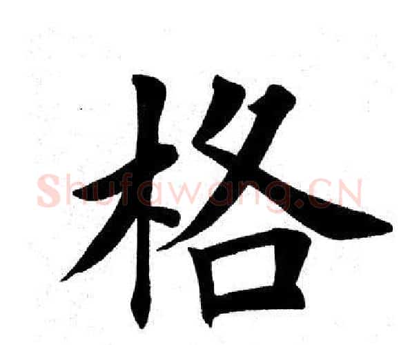 格字田英章毛笔楷书书法写法,摘自田英章毛笔楷书书法作品