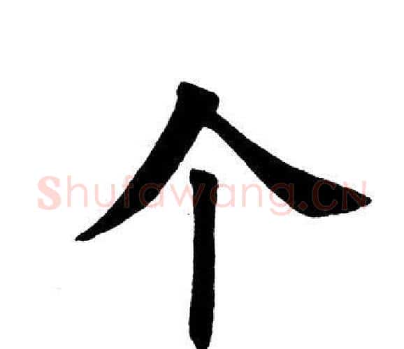 个字田英章毛笔楷书书法写法,摘自田英章毛笔楷书书法作品