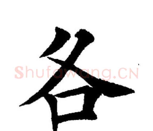 各字田英章毛笔楷书书法写法,摘自田英章毛笔楷书书法作品