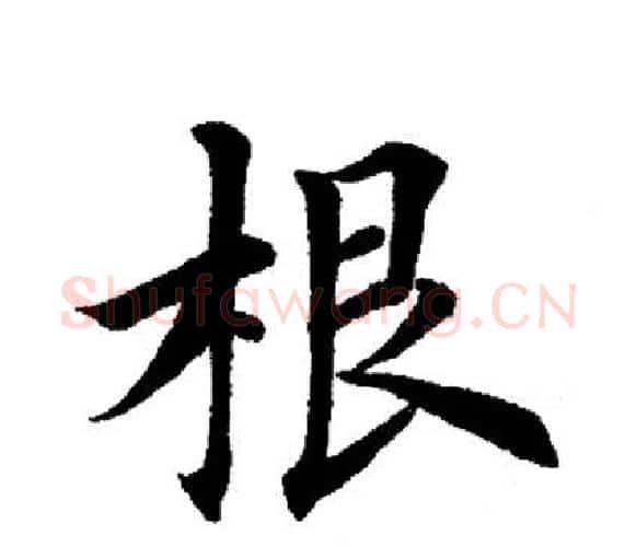 根字田英章毛笔楷书书法写法,摘自田英章毛笔楷书书法作品