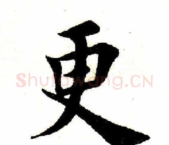 更字田英章毛笔楷书书法写法,摘自田英章毛笔楷书书法作品