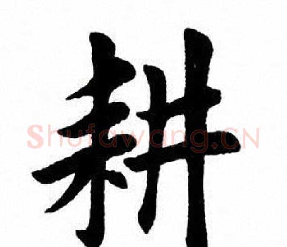 耕字田英章毛笔楷书书法写法,摘自田英章毛笔楷书书法作品
