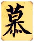 慕毛笔楷书写法,摘自隋智永真草千字文