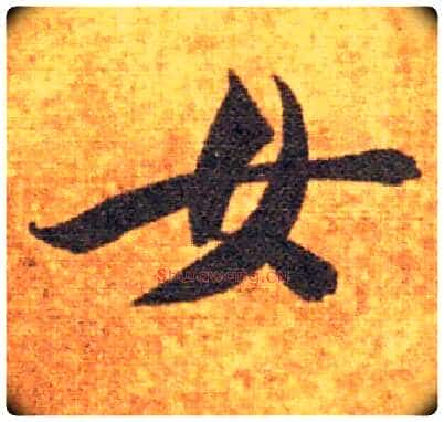 女毛笔楷书写法,摘自隋智永真草千字文