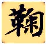 鞠毛笔楷书写法,摘自隋智永真草千字文