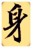 身毛笔楷书写法,摘自隋智永真草千字文