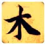 木毛笔楷书写法,摘自隋智永真草千字文