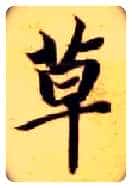 草毛笔楷书写法,摘自隋智永真草千字文