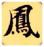 凤毛笔楷书写法,摘自隋智永真草千字文