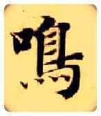 鸣毛笔楷书写法,摘自隋智永真草千字文