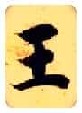 王毛笔楷书写法,摘自隋智永真草千字文