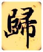 归毛笔楷书写法,摘自隋智永真草千字文