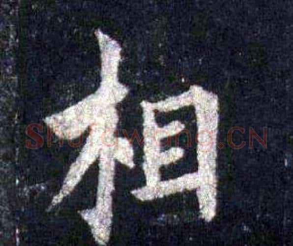 相字裴休毛笔楷书书法写法,摘自圭峰禅师碑