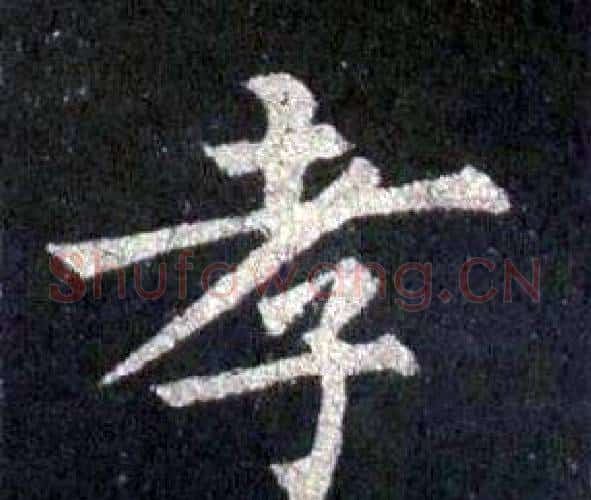 孝字裴休毛笔楷书书法写法,摘自圭峰禅师碑