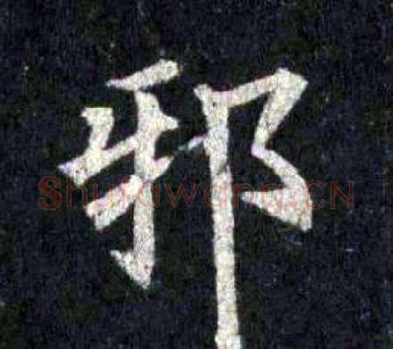 邪字裴休毛笔楷书书法写法,摘自圭峰禅师碑