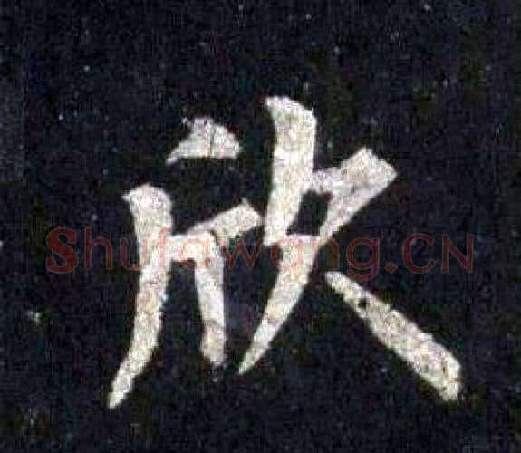 欣字裴休毛笔楷书书法写法,摘自圭峰禅师碑
